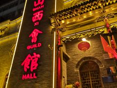 门面-山西会馆·晋菜·晋商宴·牌匾博物馆(胜利东街店)