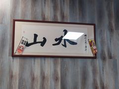 -山水肠粉(盐田店)