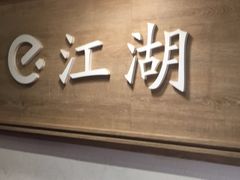 门面-三兄弟高炉烧饼