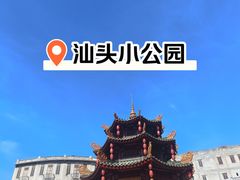 -汕头市小公园