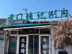 -前门张记涮肉(前门店)