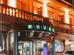 门面-帕米尔食府(白云观店)