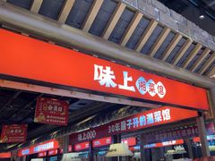 -味上湘菜馆(阿波罗店)