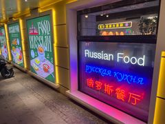 -库滋明·俄罗斯特色美食(中央大街店)