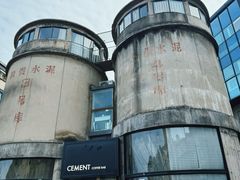 -CEMENT·coffee bar (凤凰创意园店)