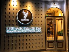 -Deer Park鹿园西餐(仁恒置地广场店)