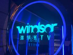 -温莎KTV(国贸店)