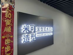 -米可造型烫染