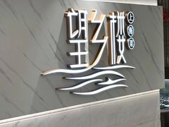 -望乡楼上海菜(日月光店)