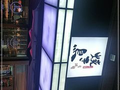 -烧鸟横丁(联发文创口岸店)