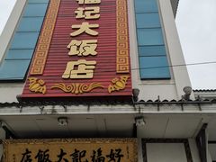 门面-好福记饭店(红梅公园店)