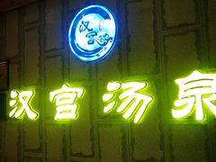 -汉宫汤泉汗蒸洗浴(五四广场店)