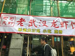 门面-霄汉牛三鲜湖北砂锅菜(万松园2店)