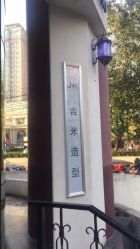 -吉米护肤造型