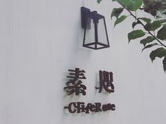 -素咫咖啡CLIFEROSE