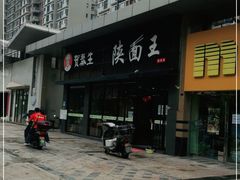 -贺秦生陕面王(富力城店)