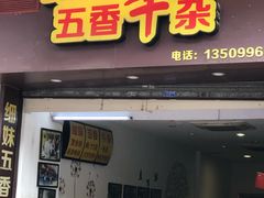 门面-细妹五香牛杂(步行街店)
