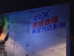 -万达影城(保定万博广场激光IMAX店)