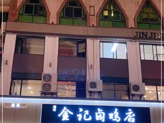 -顺城金记卤鸡·清真