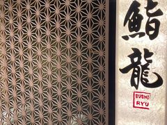 -鮨龍
