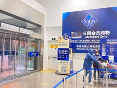 -山姆会员商店(邻瑞广场店)