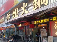 -萍姐火锅·公路夜市(南京新街口店)