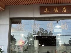 -华仔土鸡店(高边店)