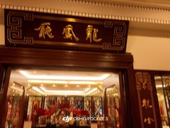 -上海和平饭店龙凤厅 Dragon Phoenix