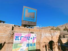 -瓦厂酒店