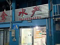 -王四营海鲜市场