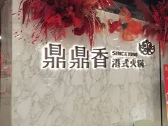 -鼎鼎香·港式火锅(北京SKP店)