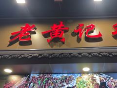 -老黄记手撕烤兔(玉林街店)
