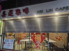 -喜莲咖啡
