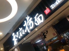 门面-和府捞面(东直门银座店)