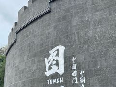 -图们国门景区