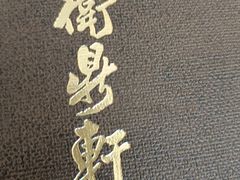 -卫鼎轩·曹公馆(鼓楼店)