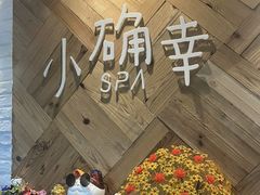 -小确幸 Massage(环贸iapm店)