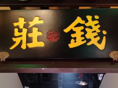 门面-佬麻雀·新湘菜(东方宝泰店)