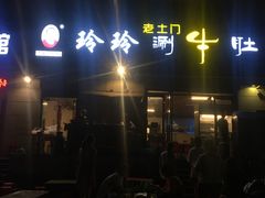 -玲玲涮牛肚(土门坊店)