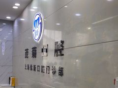 -茂菊口腔连锁(浦东南路店)