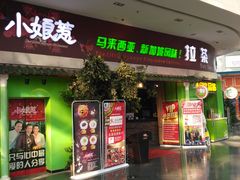 门面-小娘惹厨房Little Nyonya(狮城有约上榜店)