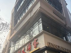 -光明邨大酒家(淮海路店)