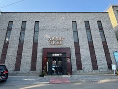 -苹果树下艺术餐厅(宋庄店)