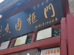 门面-门框胡同百年卤煮(前门煤市街店)