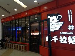 -味千拉面(又一城店)