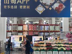 -山姆会员商店(邻瑞广场店)