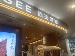 -霸王茶姬(上海恒基名人店)