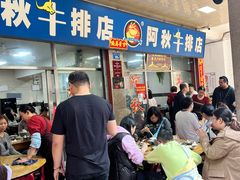 -阿秋牛排(湖心街店)