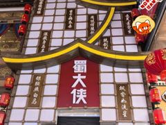 -蜀大侠火锅(总府路店)
