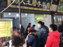 -杨天玉腊牛羊肉